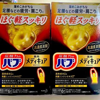 カオウ(花王)の炭酸力のバブ　薬用メディキュア　(入浴剤/バスソルト)