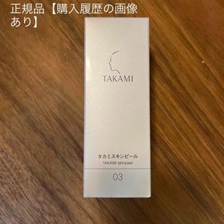 タカミ(TAKAMI)の【購入画面画像あり】正規品 TAKAMIタカミ　タカミスキンピール(美容液)