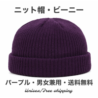 1 ニット帽  浅め ワッチキャップ メンズ レディース  紫 無地 トレンド(ニット帽/ビーニー)