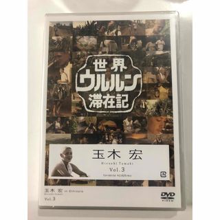 未開封品　世界ウルルン滞在記　Vol．3　玉木宏 DVD(ドキュメンタリー)