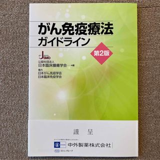 がん免疫療法ガイドライン第2版(健康/医学)