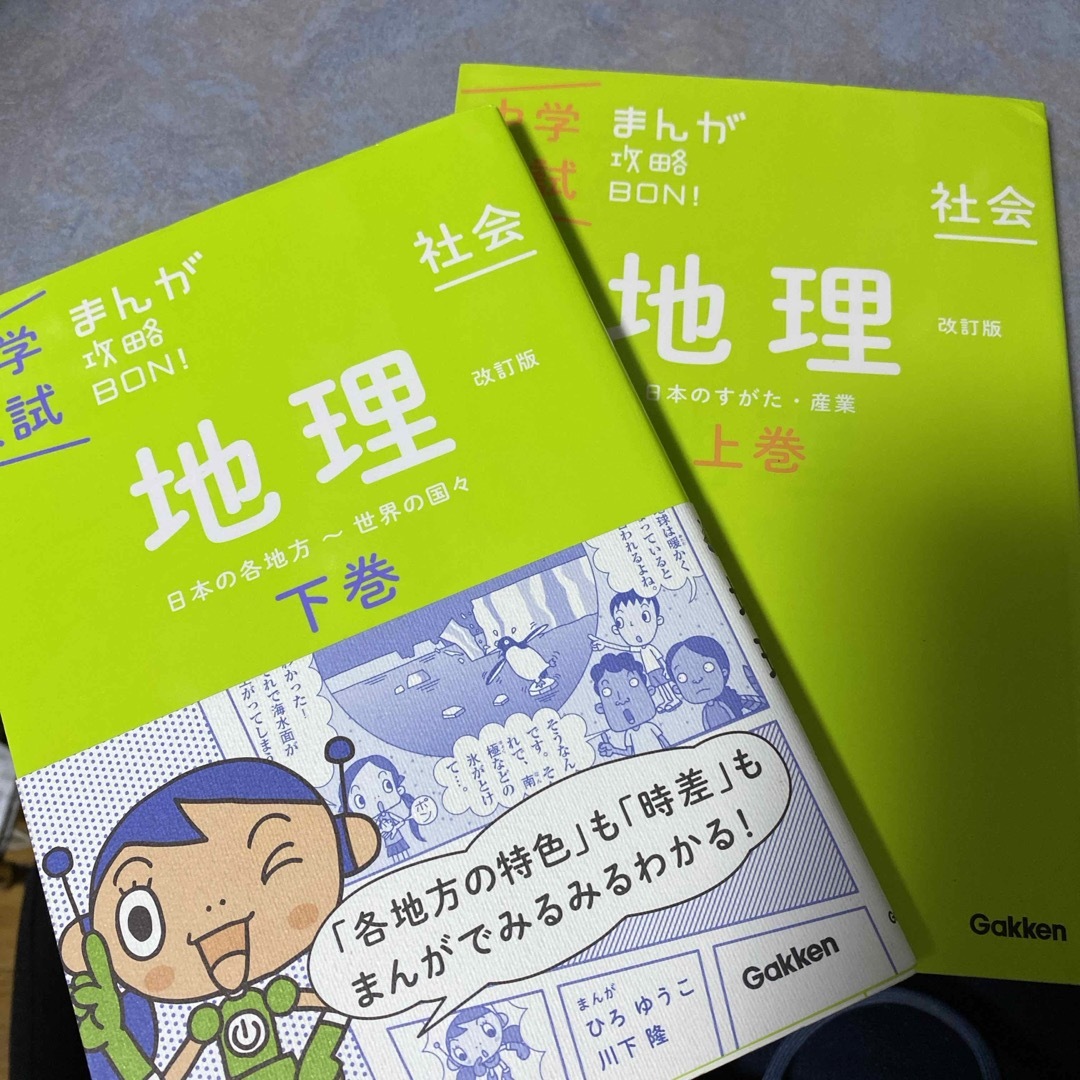 中学入試まんが攻略ＢＯＮ！ 社会　地理　上巻 改訂版