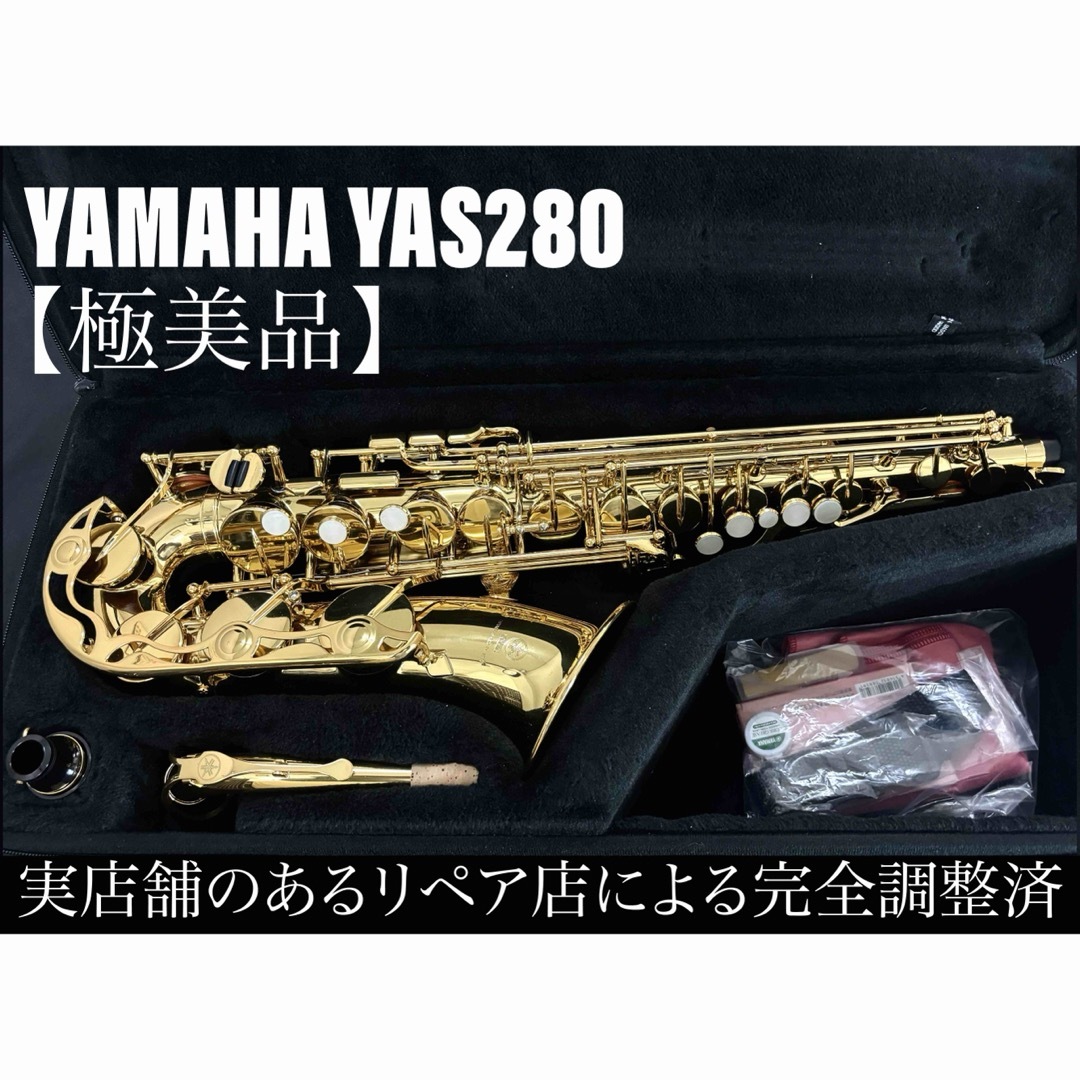 ヤマハ - 【極美品 メンテナンス済】YAMAHA YAS280 アルトサックスの