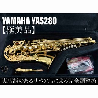 ヤマハ(ヤマハ)の【極美品 メンテナンス済】YAMAHA YAS280 アルトサックス(サックス)