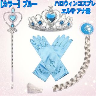 〖ハロウィンコスプレセット〗エルサ お姫様 エクステ アナ雪(小道具)