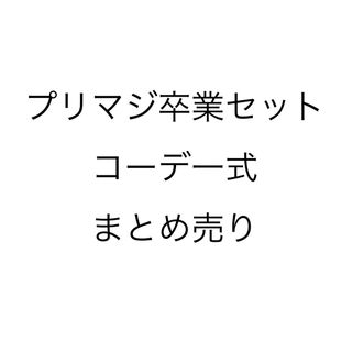 プリマジ 卒業 コーデ セット(カード)