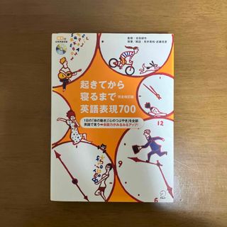 起きてから寝るまで英語表現７００ １日の「体の動き」「心のつぶやき」を全部英語で(語学/参考書)