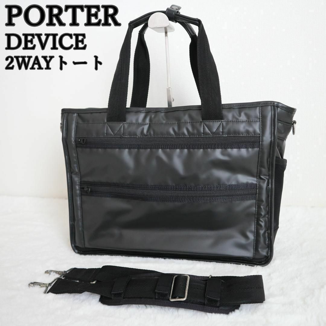 PORTER - ✨美品✨PORTER デバイス 2Wayトートバッグ 通勤・通学に最適