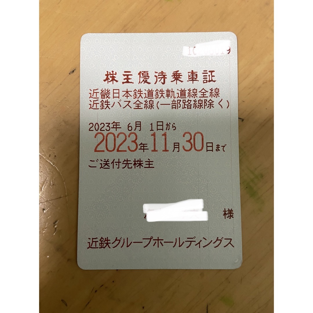 近畿日本鉄道(近鉄) 株主優待乗車証 12月1日〜5月31日  ※過去取引実績有