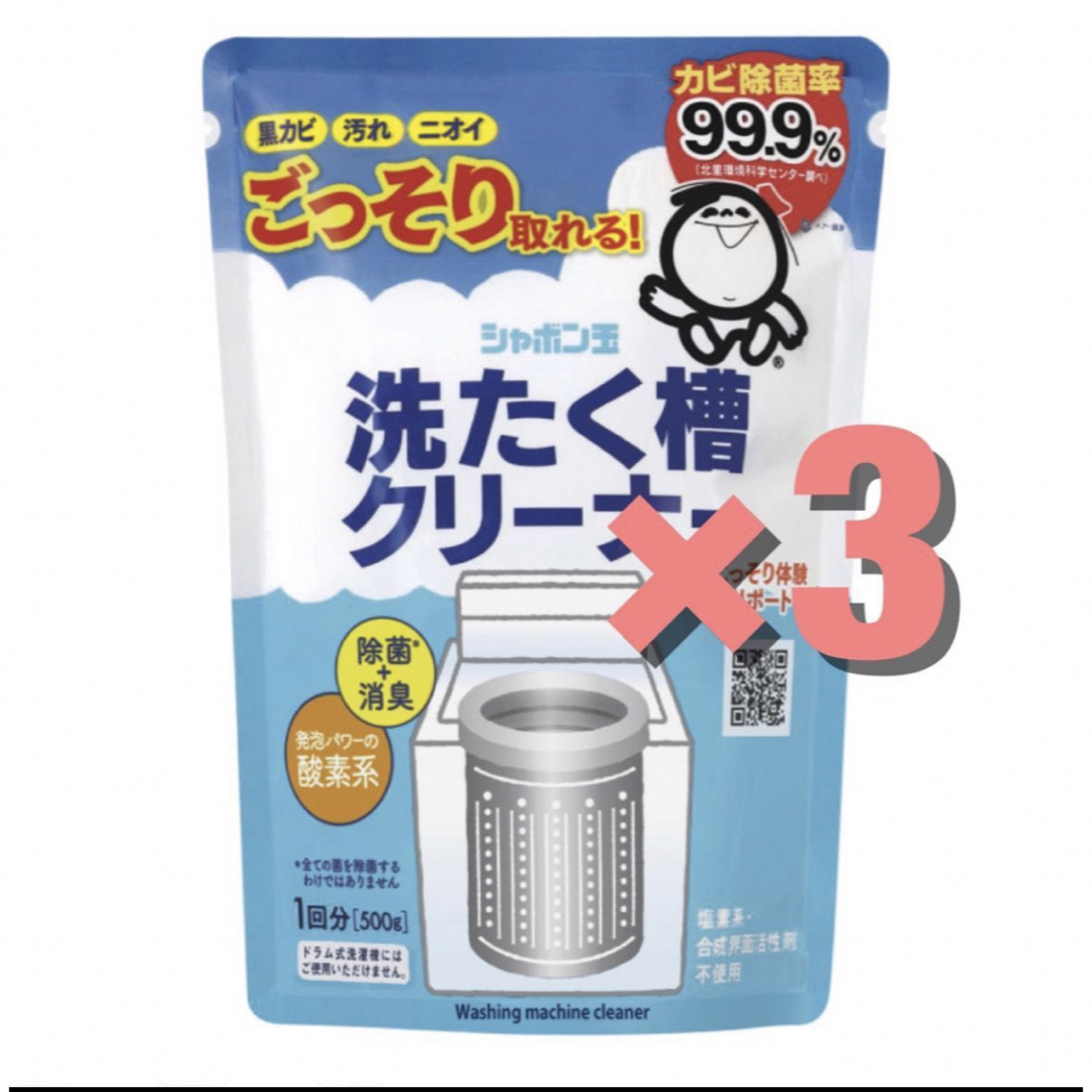 シャボン玉石けん(シャボンダマセッケン)の新品　シャボン玉　洗濯槽クリーナー　500g  3個セット　新品　送料無料 インテリア/住まい/日用品の日用品/生活雑貨/旅行(洗剤/柔軟剤)の商品写真