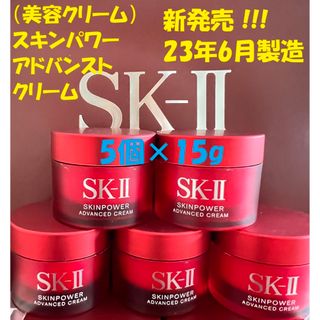 エスケーツー(SK-II)の新発売！　SK-II スキンパワー アドバンスト クリーム15gx5個(フェイスクリーム)