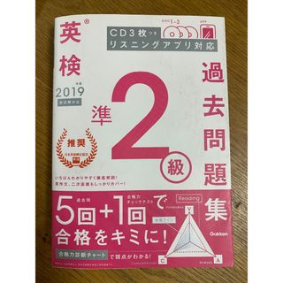 2019年度　英検準2級過去問題集 Gakken(資格/検定)