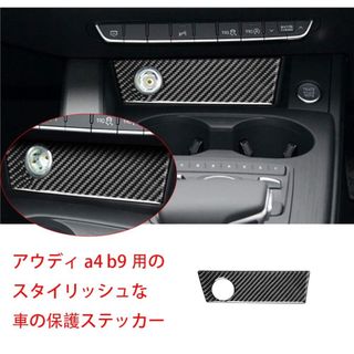 アウディ(AUDI)のアウディA4用カーボンファイバー装飾パネル(車内アクセサリ)