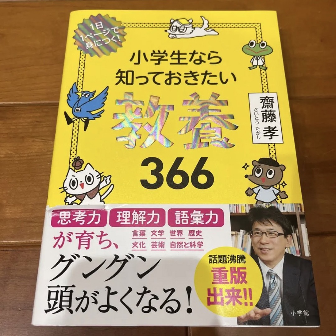 小学生なら知っておきたい教養366  エンタメ/ホビーの本(語学/参考書)の商品写真