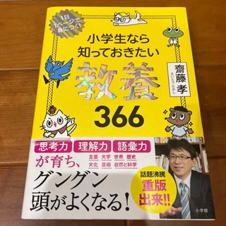 小学生なら知っておきたい教養366 (語学/参考書)