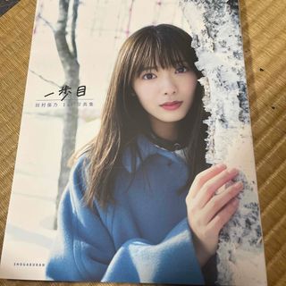 ケヤキザカフォーティーシックス(欅坂46(けやき坂46))の一歩目 櫻坂４６田村保乃　１ｓｔ写真集(アート/エンタメ)