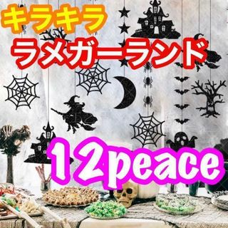 キラキララメ加工 ハロウィン ガーランド 12ピース オーナメント 装飾(その他)