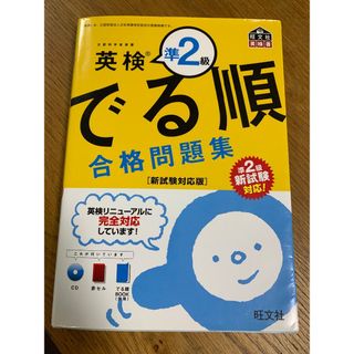 【CD付】英検準2級でる順合格問題集  (旺文社英検書) (語学/参考書)