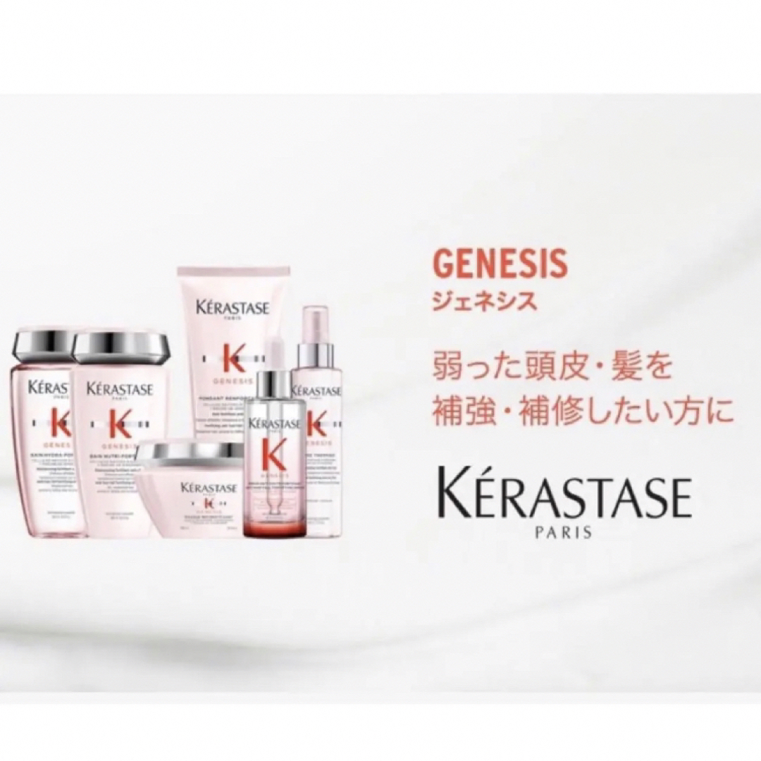 KERASTASE(ケラスターゼ)のGN バンニュートリフォーティファイ　フォンダンリインフォーサ　ジェネシス コスメ/美容のヘアケア/スタイリング(シャンプー/コンディショナーセット)の商品写真