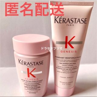 ケラスターゼ(KERASTASE)のGN バンニュートリフォーティファイ　フォンダンリインフォーサ　ジェネシス(シャンプー/コンディショナーセット)