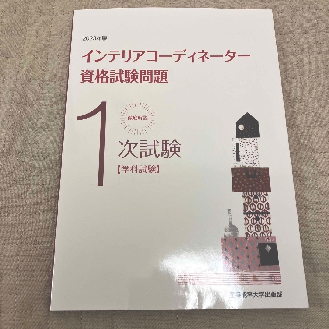 徹底解説１次試験インテリアコーディネーター資格試験問題 学科試験 ２０２３年版 エンタメ/ホビーの本(資格/検定)の商品写真