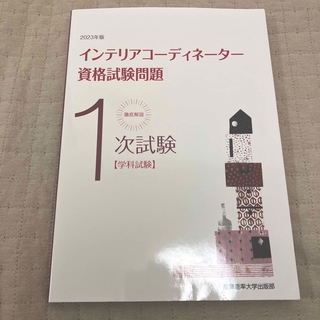 徹底解説１次試験インテリアコーディネーター資格試験問題 学科試験 ２０２３年版(資格/検定)