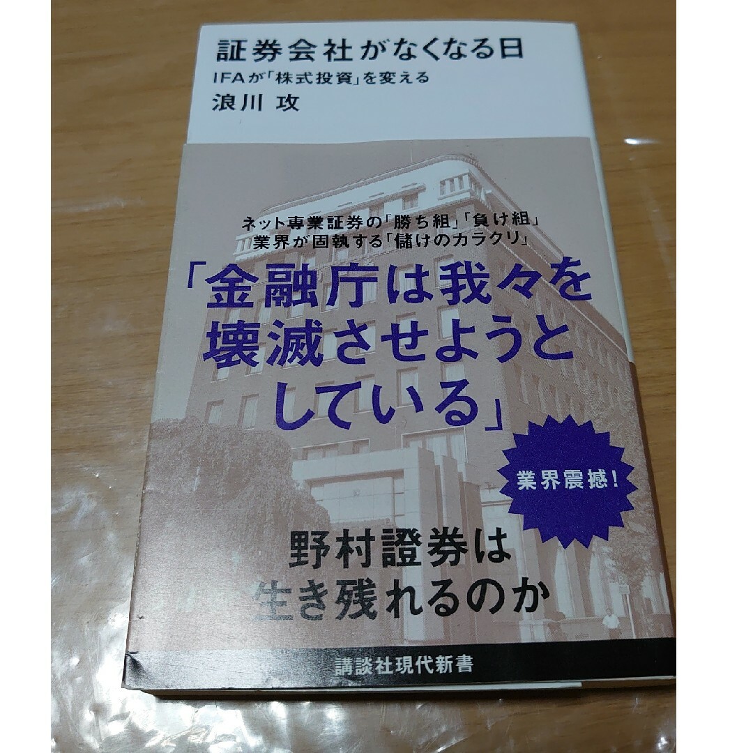 証券会社がなくなる日 ＩＦＡが「株式投資」を変える エンタメ/ホビーの本(その他)の商品写真