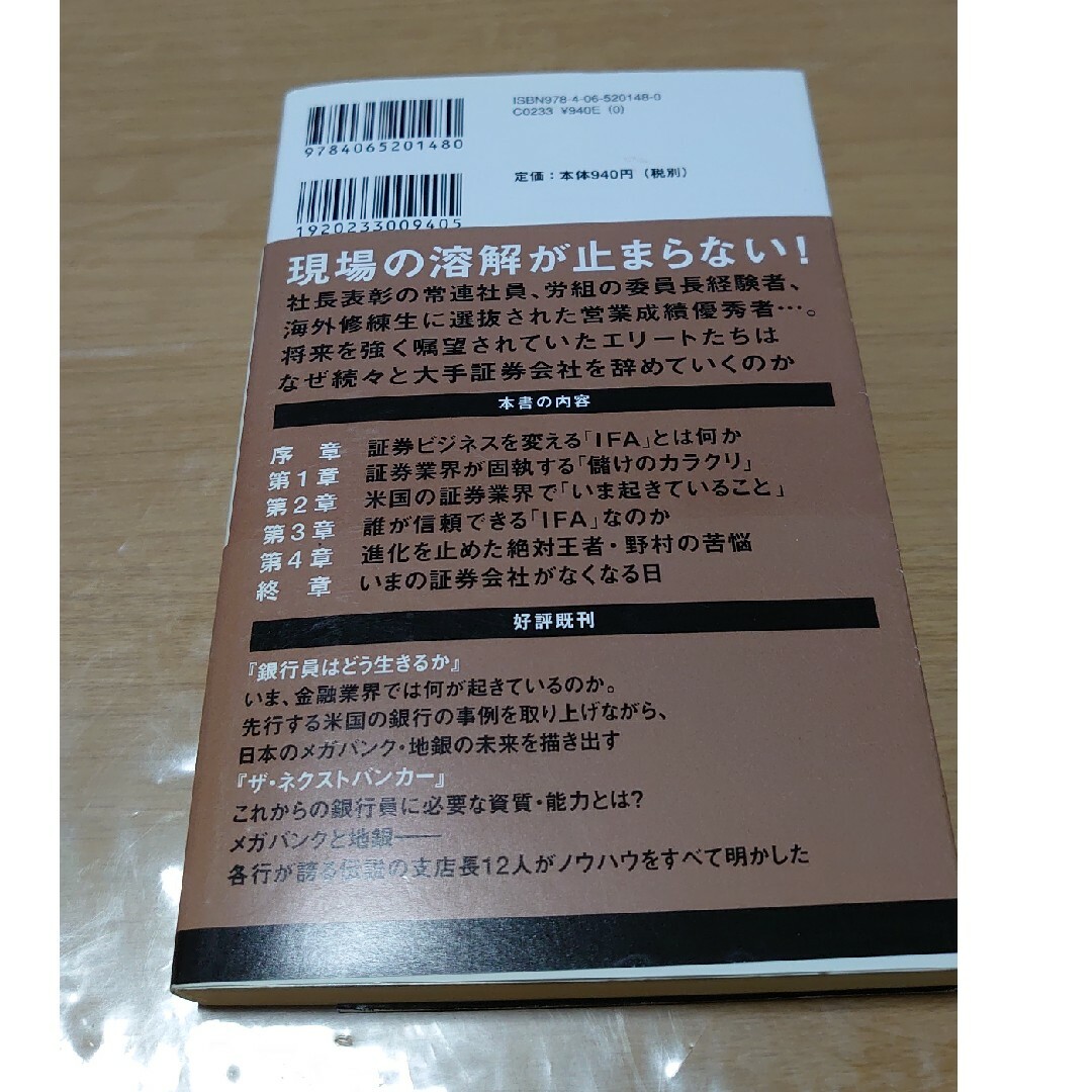 証券会社がなくなる日 ＩＦＡが「株式投資」を変える エンタメ/ホビーの本(その他)の商品写真