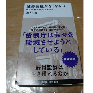 証券会社がなくなる日 ＩＦＡが「株式投資」を変える(その他)