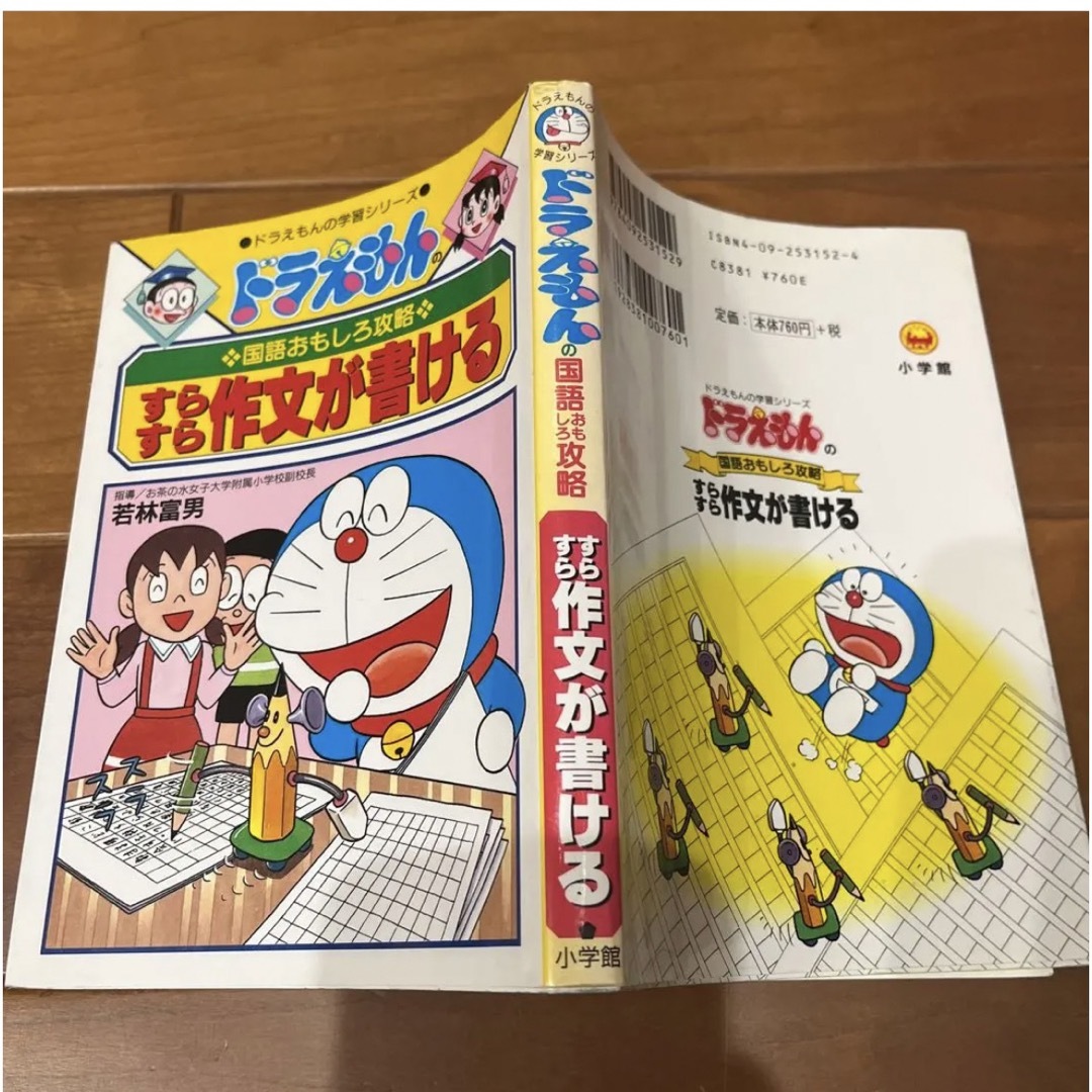 ドラえもんの国語おもしろ攻略 すらすら作文が書ける エンタメ/ホビーの本(語学/参考書)の商品写真