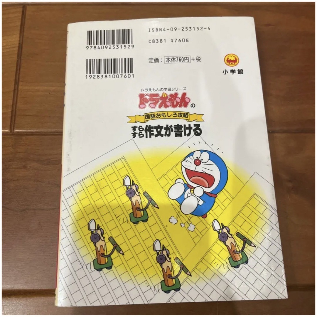 ドラえもんの国語おもしろ攻略 すらすら作文が書ける エンタメ/ホビーの本(語学/参考書)の商品写真