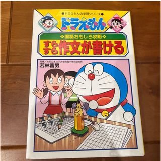 ドラえもんの国語おもしろ攻略 すらすら作文が書ける(語学/参考書)