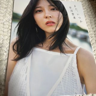 ノギザカフォーティーシックス(乃木坂46)の早川聖来卒業記念写真集『また、いつか』乃木坂46(アート/エンタメ)