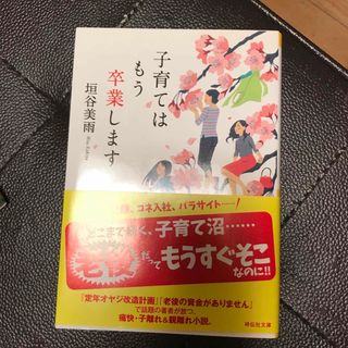 子育てはもう卒業します　（祥伝社文庫） 垣谷美雨(文学/小説)