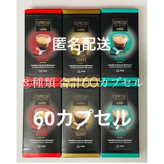 コストコ(コストコ)の【匿名配送】ネスプレッソ カフィタリー アソート 3種類 60個 互換カプセル(コーヒー)