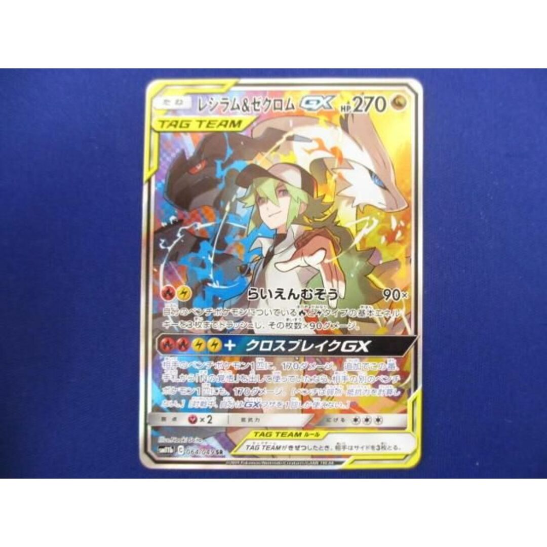 トレカ ポケモンカードゲーム SM11b-064 レシラム＆ゼクロムGX SR