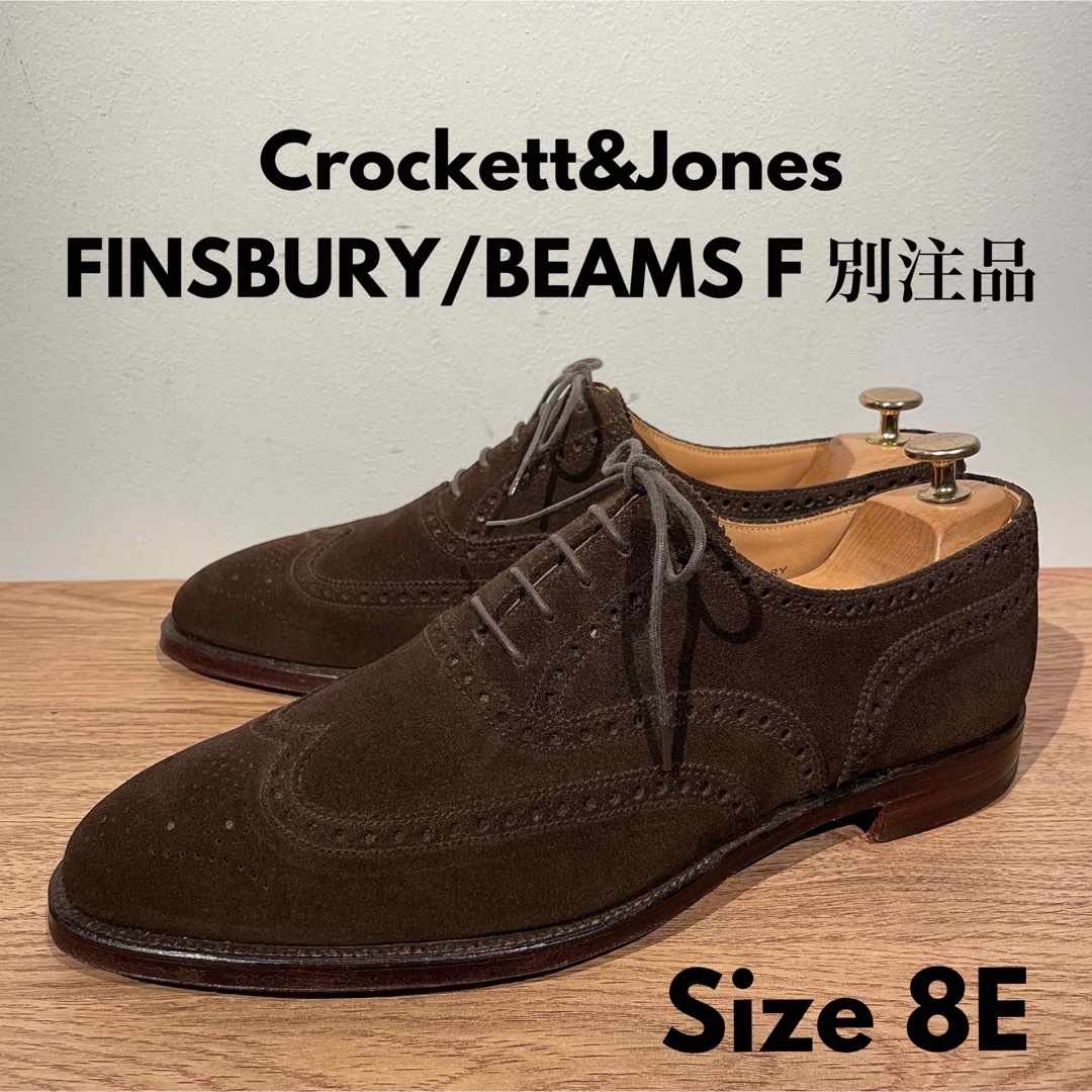 クロケット&ジョーンズ FINSBURY フルブローグ 茶 8E BEAMS F