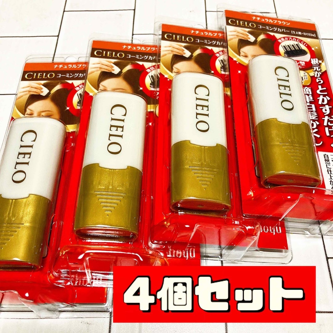 4個 ホーユー シエロ コーミングカバー ナチュラルブラウン 9ml