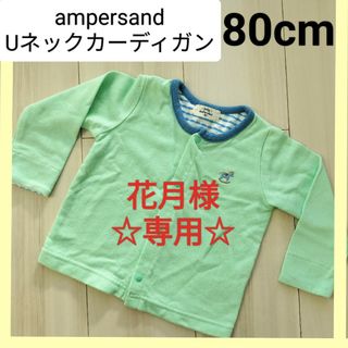 アンパサンド(ampersand)の〚ベビーキッズ服〛Ampersand Uネック カーディガン　80cm 長袖(カーディガン/ボレロ)