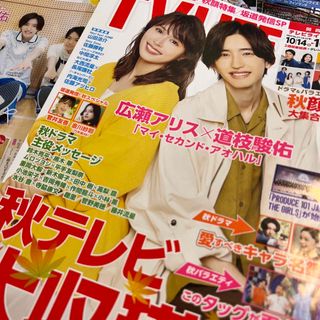 ナニワダンシ(なにわ男子)の道枝駿佑　広瀬アリス　TV LIFE  2023年 10/27 10/13(アート/エンタメ/ホビー)