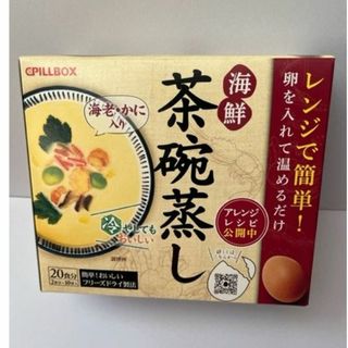 PILLBOX　海鮮　茶碗蒸しの元　２食１０袋入り　レンジで簡単　海老・かに入り(その他)