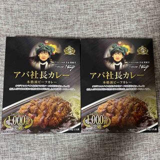 未開封★アパ社長カレー(レトルト食品)