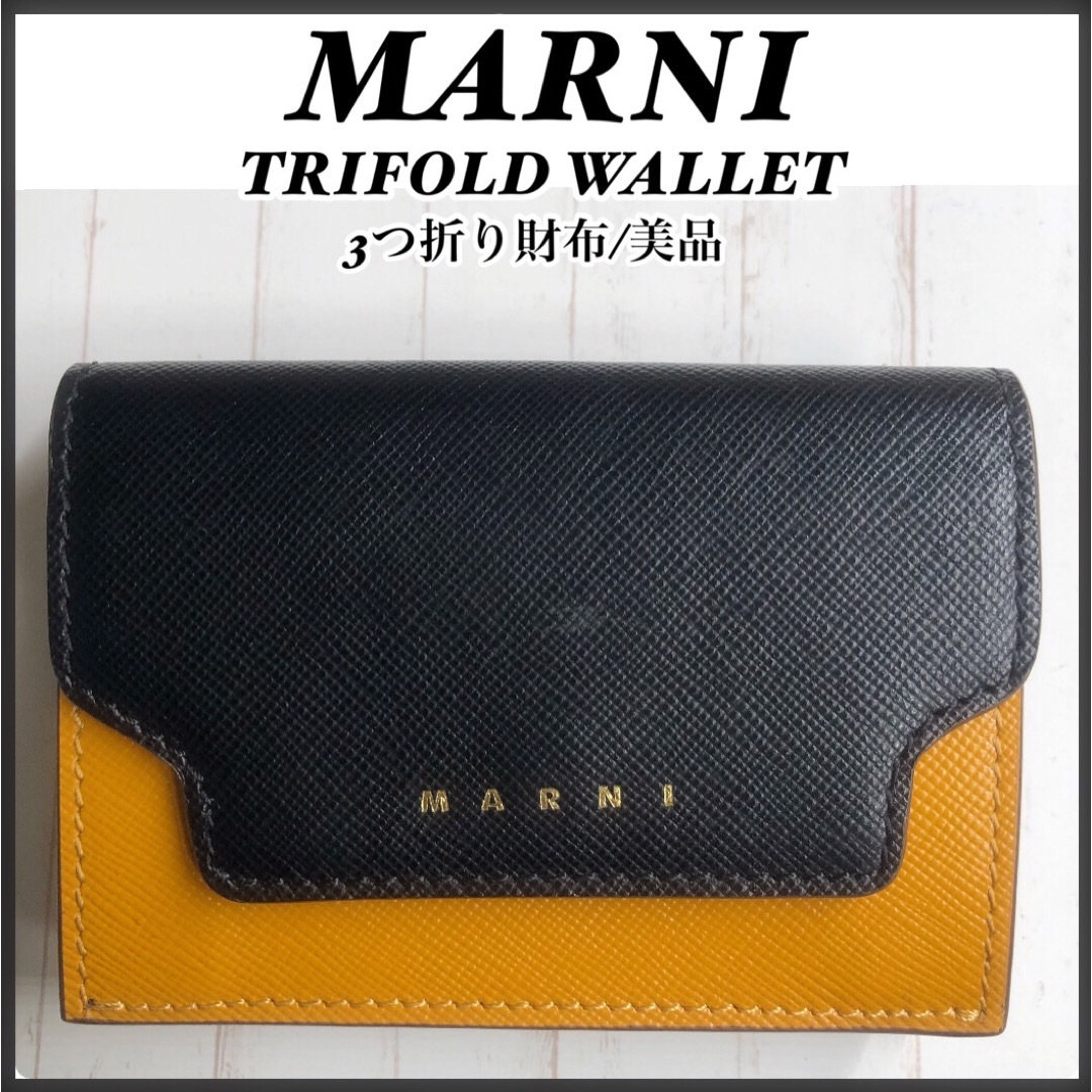 マルニ/TRIFOLD WALLET/美品/3つ折り財布/ユニセックス