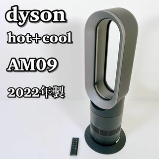 2020年製 ダイソン dyson hot \u0026cool AM09 　美品