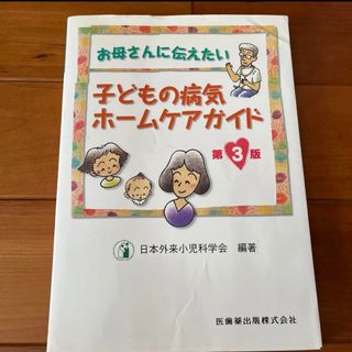 「お母さんに伝えたい子どもの病気ホームケアガイド」(結婚/出産/子育て)