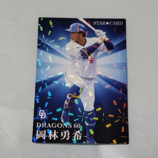 チュウニチドラゴンズ(中日ドラゴンズ)のプロ野球チップス2023第二弾　スターカード　岡林勇希(スポーツ選手)