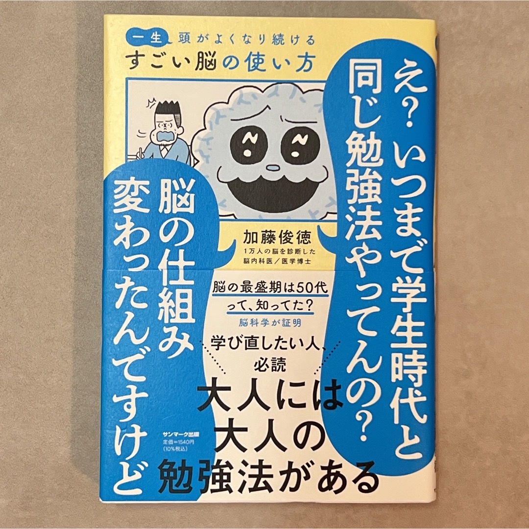 一生頭がよくなり続けるすごい脳の使い方 エンタメ/ホビーの本(ビジネス/経済)の商品写真