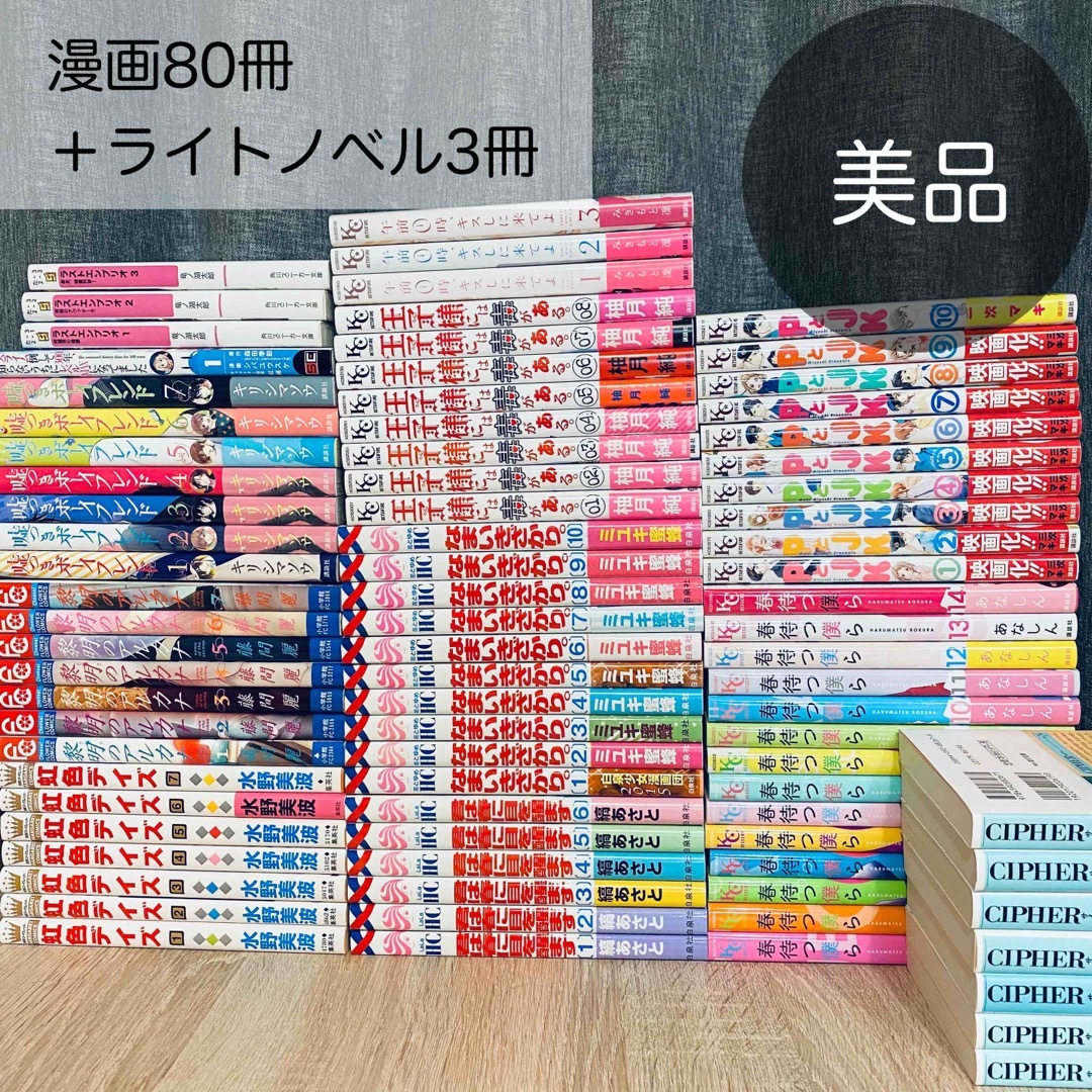 美品＊ 少女漫画80冊＋ライトノベル3冊セット　お得　人気マンガ　まとめ売り