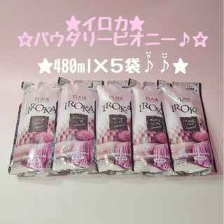 カオウ(花王)の★IROKA☆イロカ★パウダリーピオニー★詰め替え☆480ml×5袋♪★(洗剤/柔軟剤)