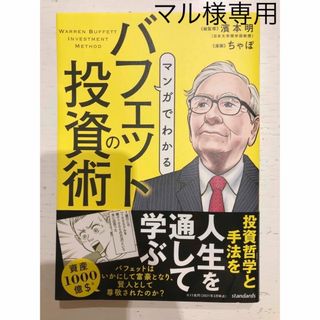 マンガでわかるバフェットの投資術(ビジネス/経済)